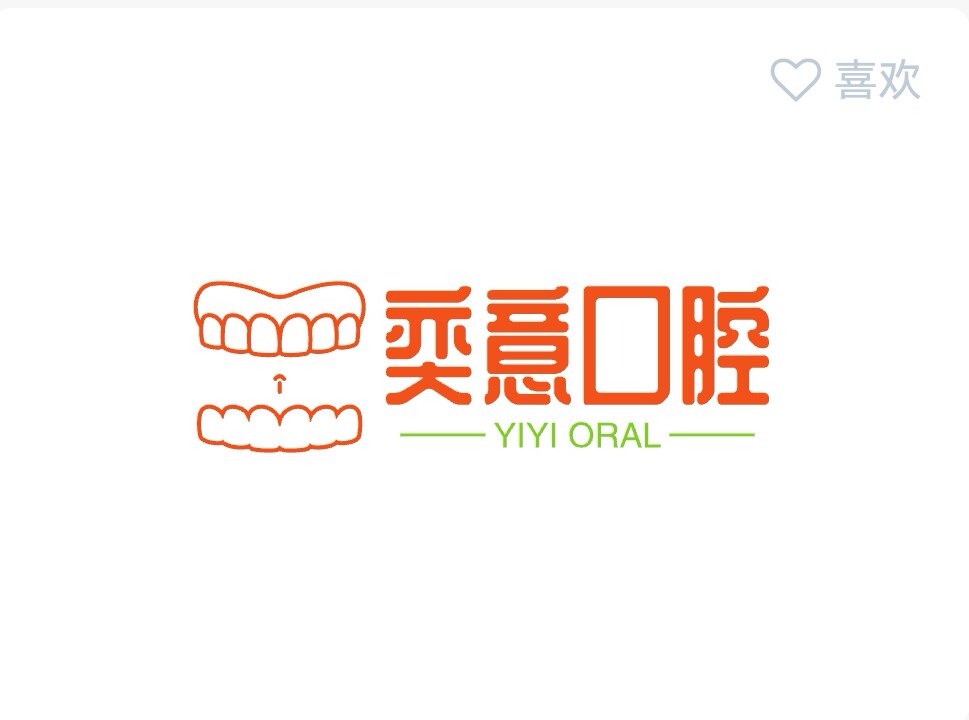 奕意口腔严选店