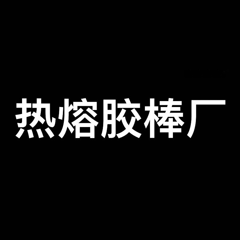 强力热熔胶棒厂的LOGO