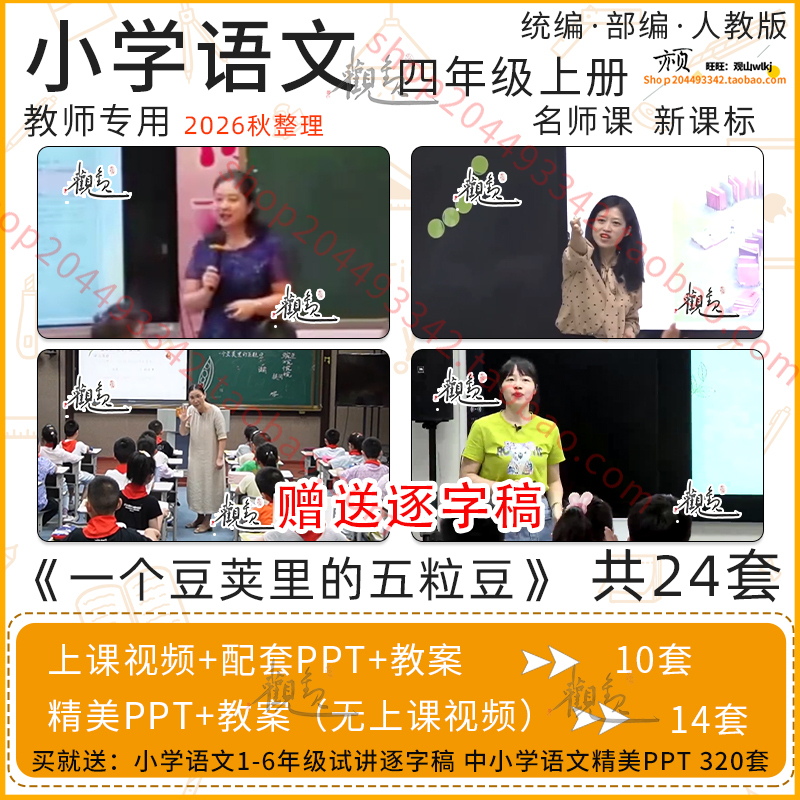 Primary School Chinese Language Class for Fourth Grade, First Semester: Five Beans in a Pod - Video Open Class Ppt Lesson Plan and Teaching Materials Primary School Chinese Language Class for Fourth Grade, First Semester: Five Beans in a Pod - Video Open Class Ppt Lesson Plan and Teaching Materials