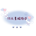 YS元素服饰店的LOGO