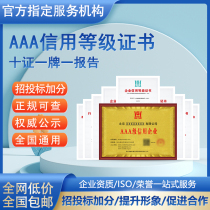 315 Credit Enterprise Agency AAA Brand Honor Certificate Bidding Bonus Points Qualification Processing 3a Certification and Contract Respect