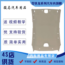 Peugeot new old and old three-compartment two-box 206207308408508 car interior ceiling top lining leather goods