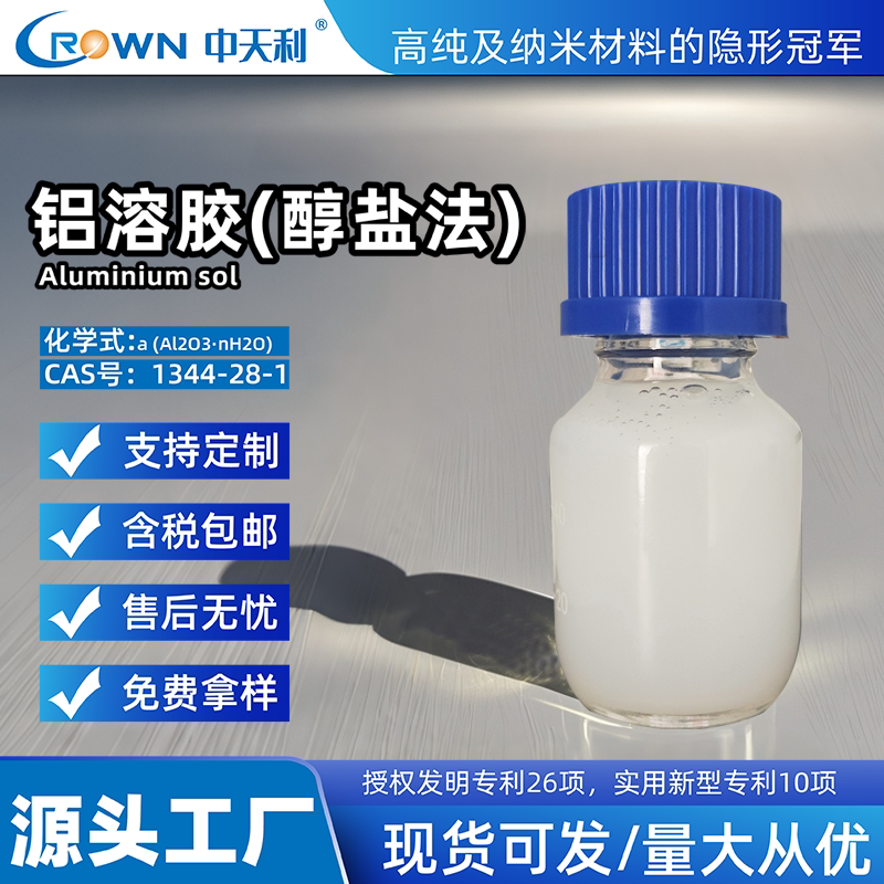 中天利酸性纳米铝溶胶 无机涂料添加剂 陶瓷3D打印支撑材料用
