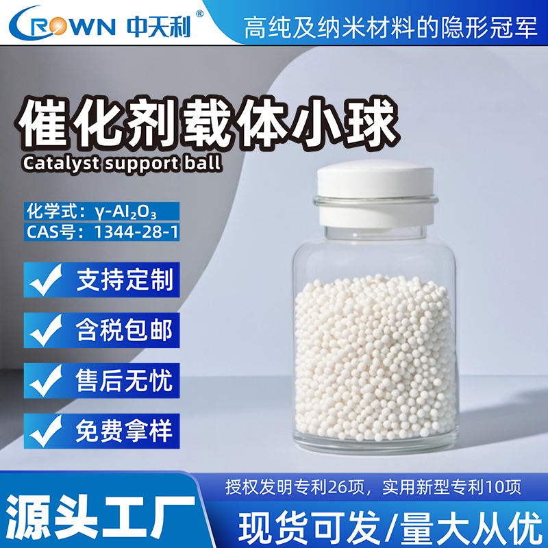 中天利催化剂载体小球高纯度氧化铝小球催化剂支撑体耐高温耐腐蚀