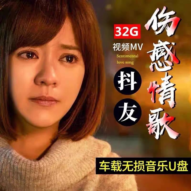 Car carry drive without distortion high sound jitter Chinese sad pop song 2022 latest online love cars with high quality music USB drive