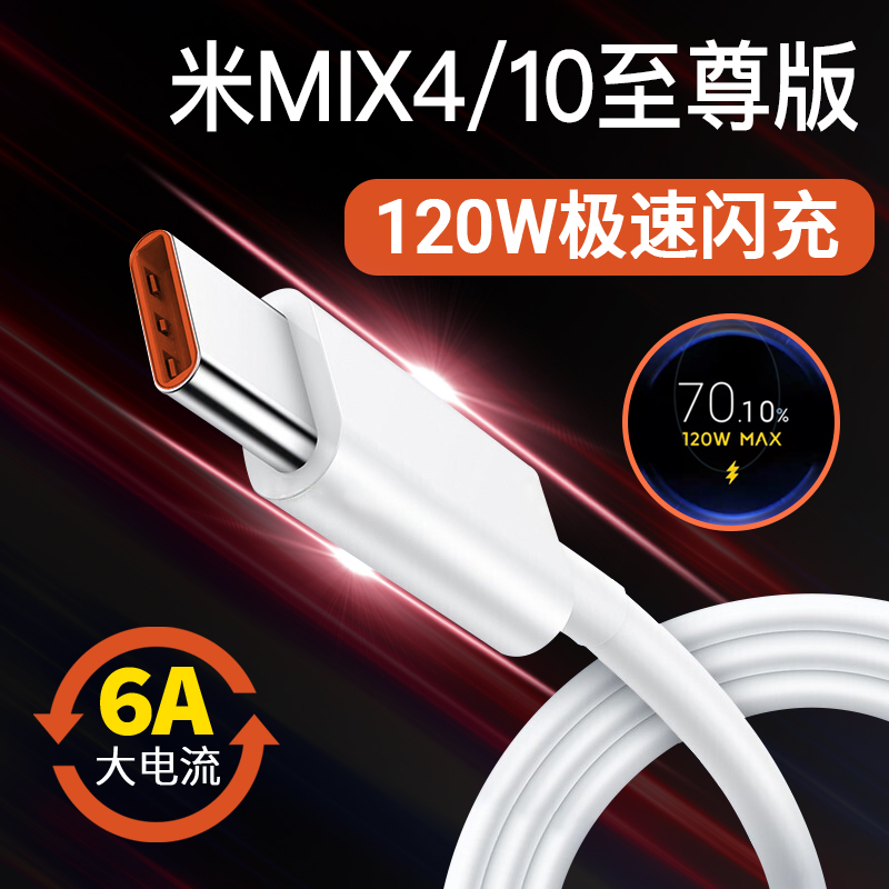 mofele6A charging line applies Xiaomi mix4 data line 120W watt extremely fast flash charge MIX4 mobile phone Xiaomi 10 to revered version original 6A Fast charge line note11Pr