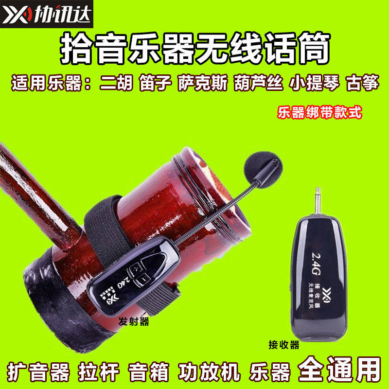 Erhu loudspeaker dedicated wireless microphone pickup violin saxophone flute guitar instrument microphone