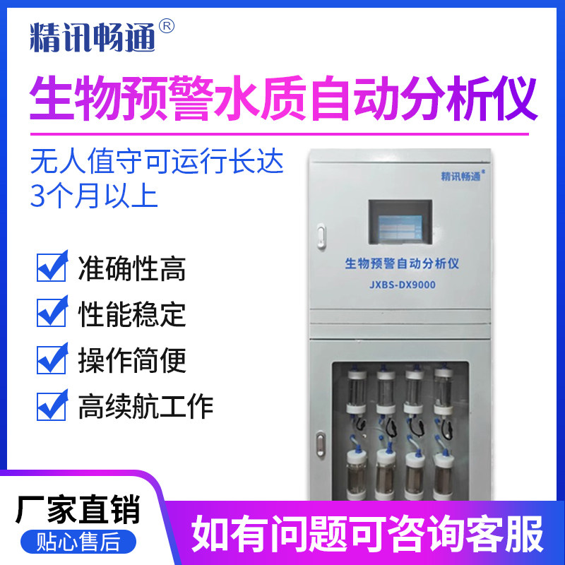 生物预警自动分析仪饮用水源地流域饮用水生物安全预警柜机