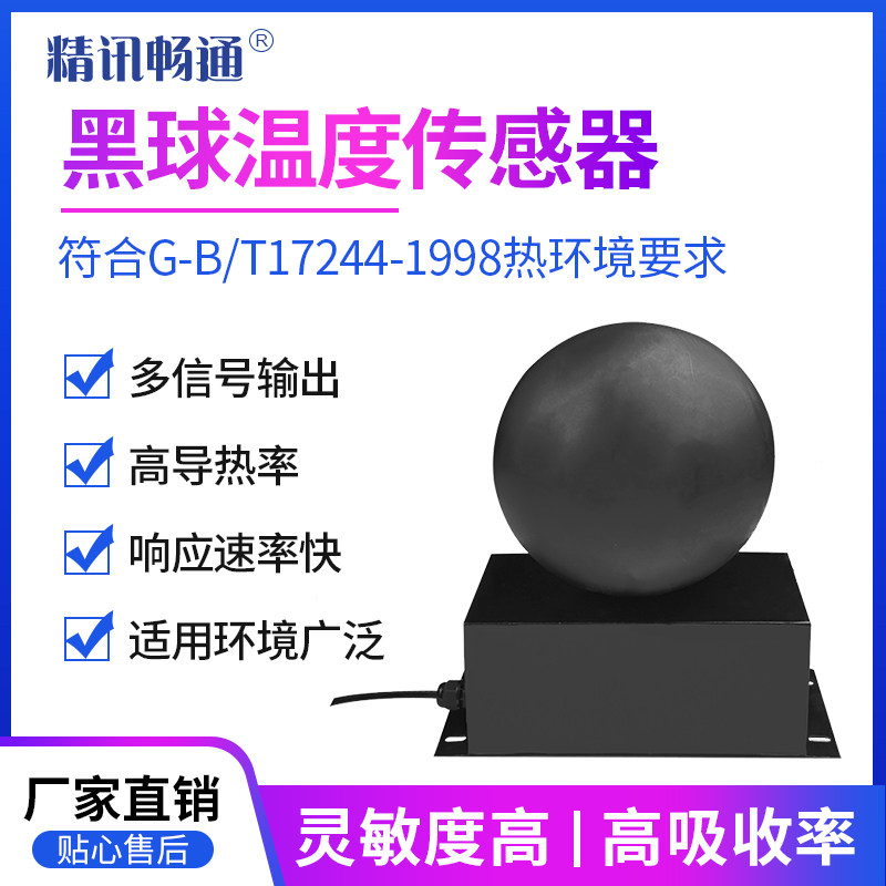 黑球温度传感器金属球体导热性好高灵敏99%吸收率热辐射吸光传导