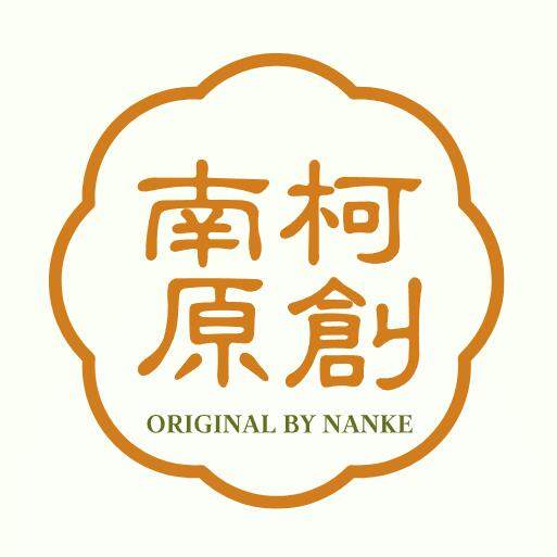 南柯原创
