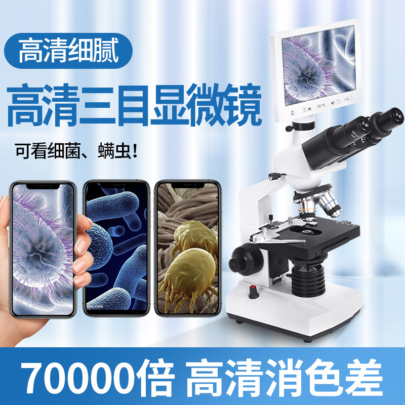 三目生物显微镜70000倍家用专业家用显微镜看细菌看螨虫10000倍中学生双目显微镜微生物水产养殖便携式显微镜