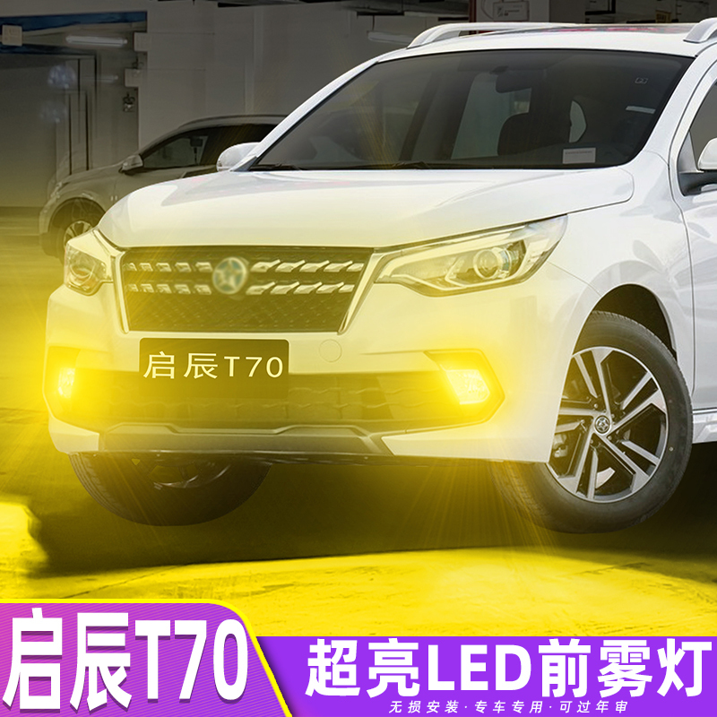 Suitable for Venucia T70 Front Fog Lights 15-20 Models Led Golden Light 16 Fog Lights 18 Bulbs Venucia T70 Accessories Modification Suitable for Venucia T70 Front Fog Lights 15-20 Models Led Golden Light 16 Fog Lights 18 Bulbs Venucia T70 Accessories Modification