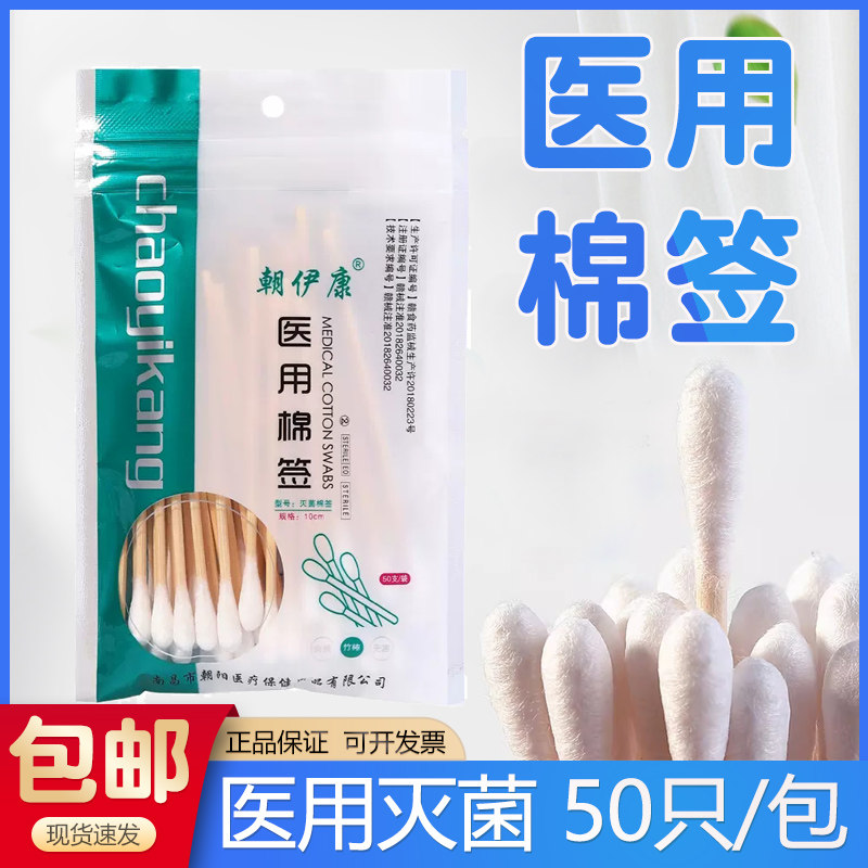 朝伊康医用棉签无菌掏耳一次性消毒单头棉棒竹棒伤口脱脂药自封口