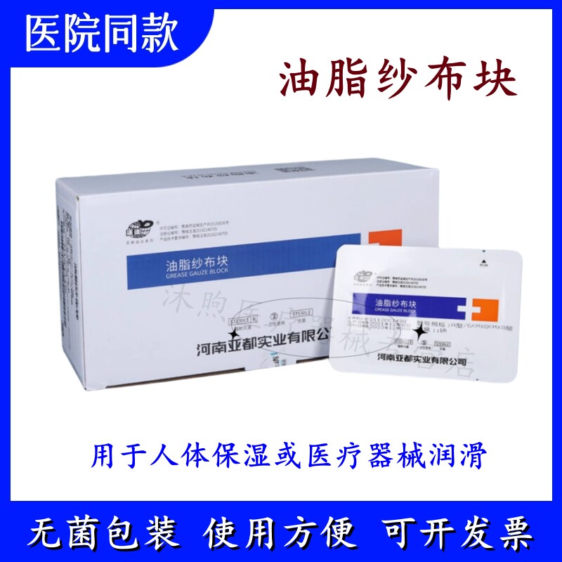 亚都运达医用灭菌油脂纱布块 烧烫伤口包扎敷料6x8cmx8p保湿润滑