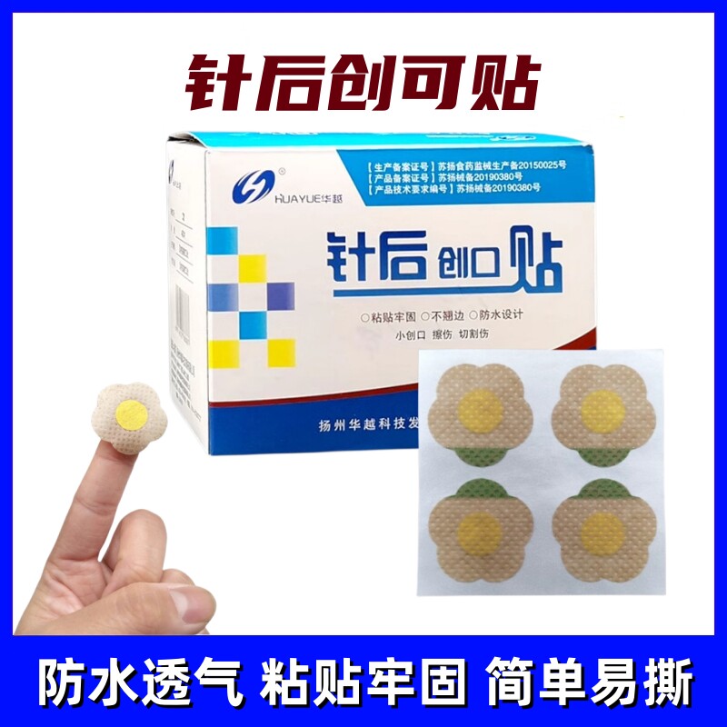 华越针后贴一次创口贴小号圆形防水透气伤口埋线针后贴肤色针眼贴