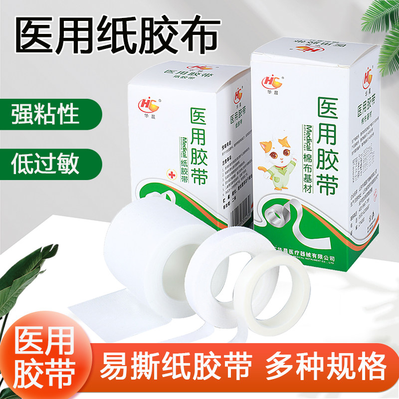 华晨医用胶带纸质低过敏透气胶布可手撕压敏胶带纱布敷料固定胶贴