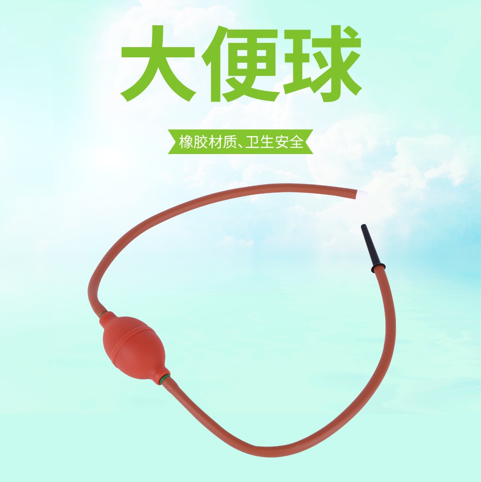 橡胶大便球 肛门清洗器排便清肠器 球式灌肠器 成人用品包邮