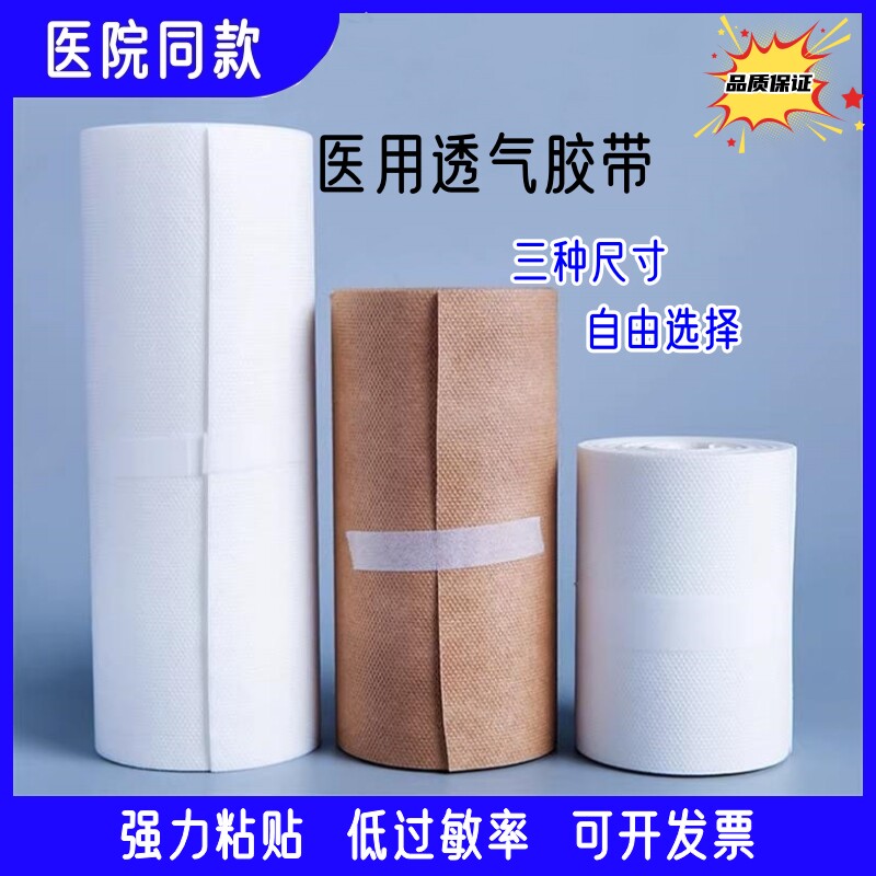 医用透气无纺布大卷胶带 低敏橡皮膏胶布易撕膏药贴 贴胶大片整张