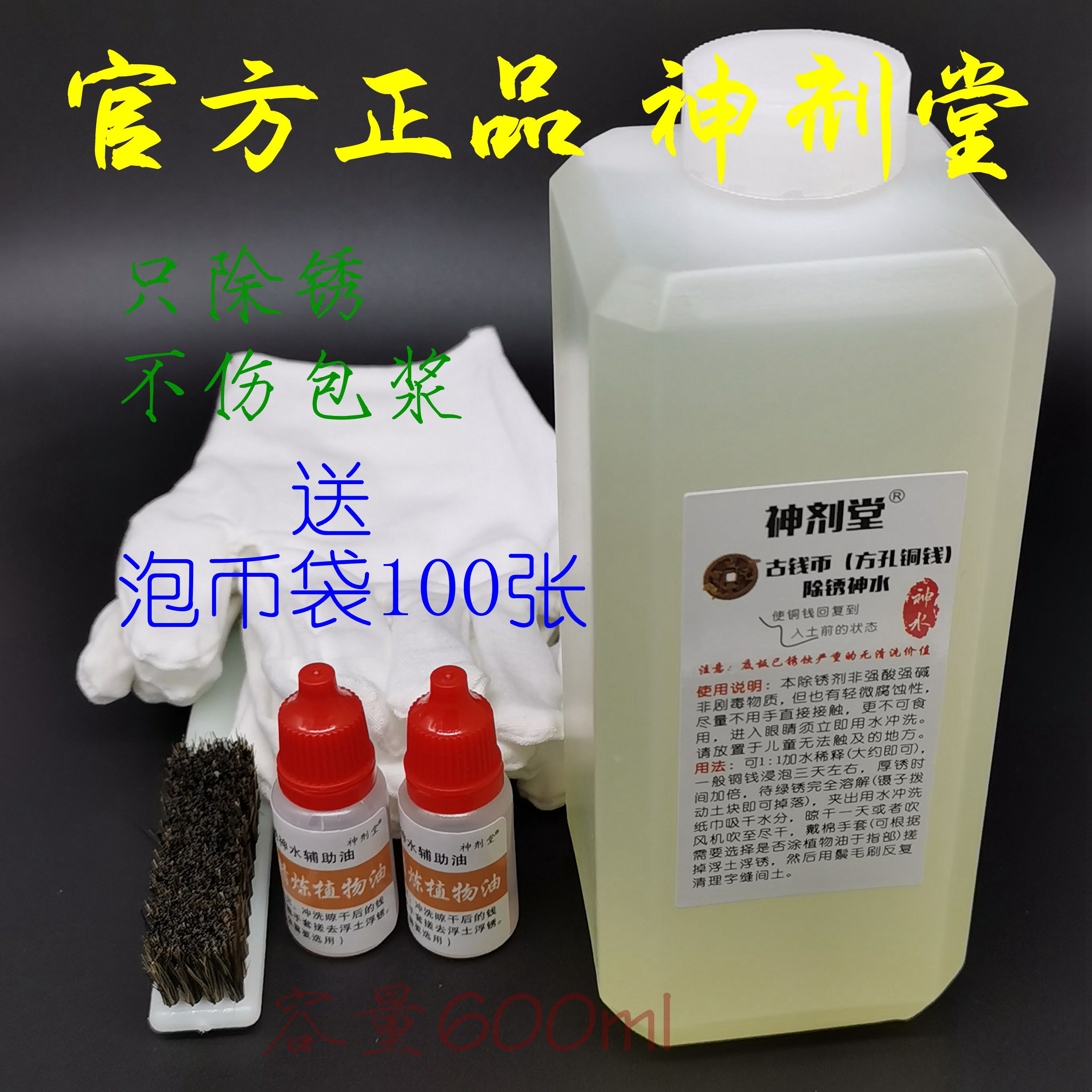 Shenjitang professional copper coin derusting god water Tang, Song, Yuan, Ming and Qing ancient coins cleaning liquid agent money laundering water retains the pulp
