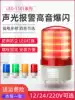 Sound and light alarm flash rotary warning light 220V24V12V signal LED strong magnetic flash LTE-1101J