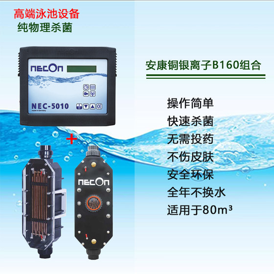 德国安康铜银离子水处理器 婴幼儿游泳池馆物理杀菌消毒设备NECON