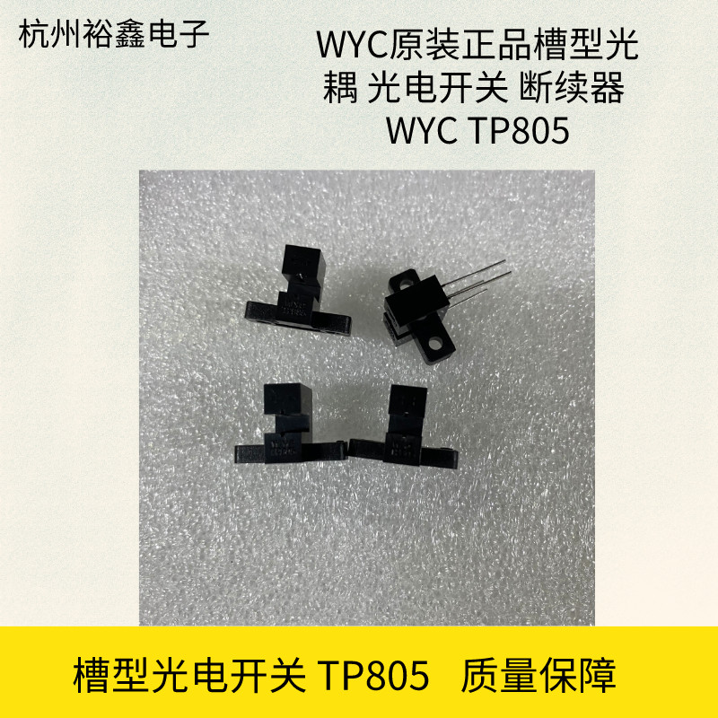 正品WYC槽型光耦 TP805光电开关 直插光耦继电器 光电眼传感器