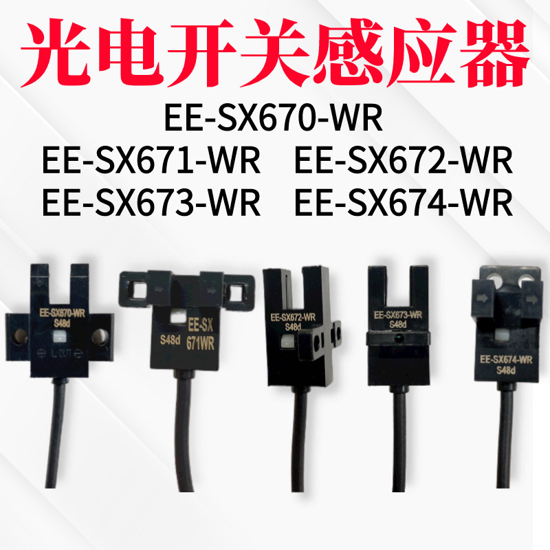 U型光电开关EE-SX671 670 EE-SX673 EE-SX672-WR 674WR限位传感器