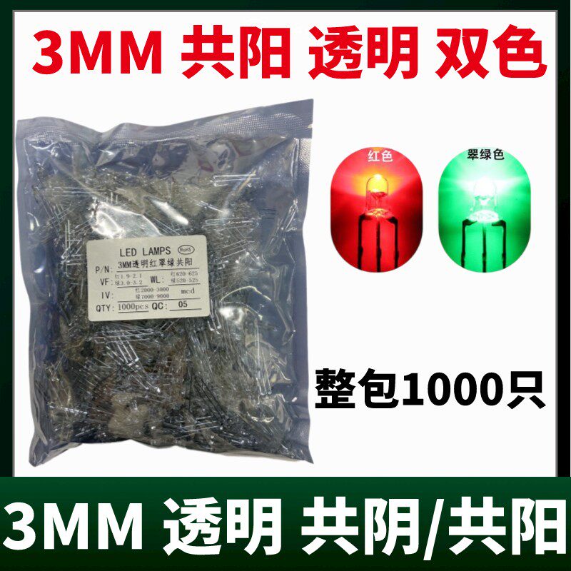 3MM透明高亮共阳共阴双色LED发光管灯珠白发红翠绿指示灯 共阳极
