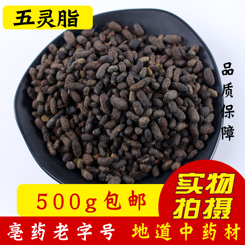 Five psychic butter 500g raw 5 hearm Chinese herbal medicine lingo fat rice cold insect dung cold sparkling with another vinegar roasted with five ringlids
