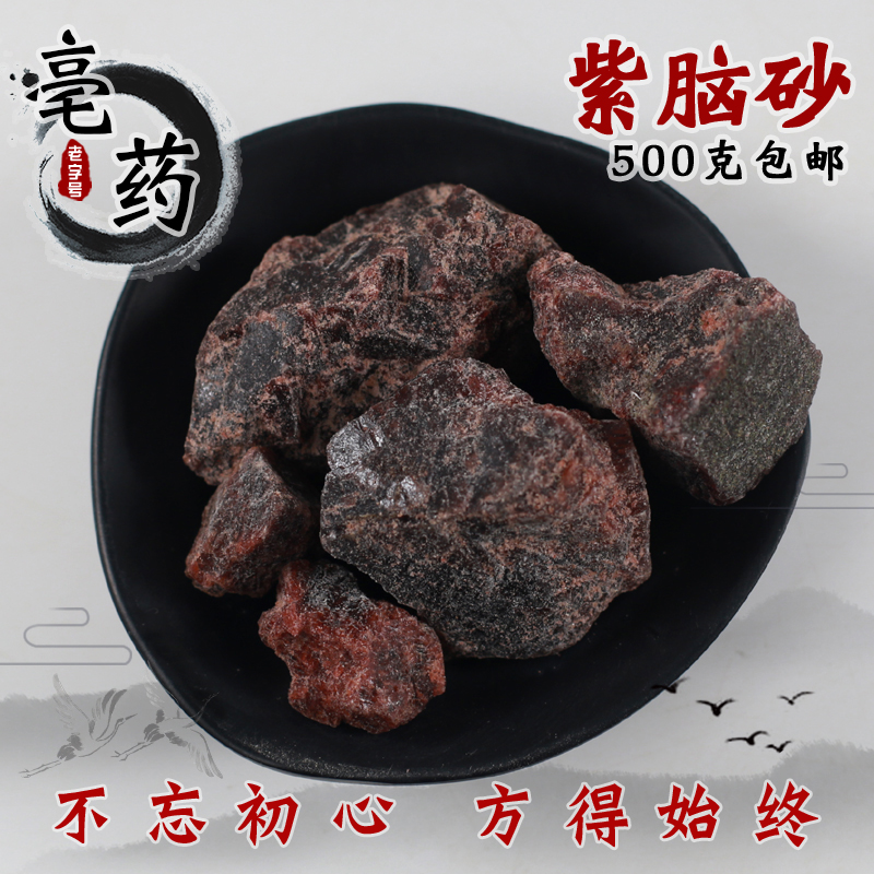 Chinese herbal medicine Tar Sands Purple Sand 500g Purple Halogen Sand Brain Sand Tibetan Sands Medicinal Ore Purple