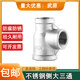 304 stainless steel side large tee with variable diameter inner wire