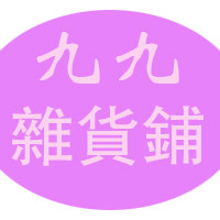 生活用品九九杂货铺的LOGO