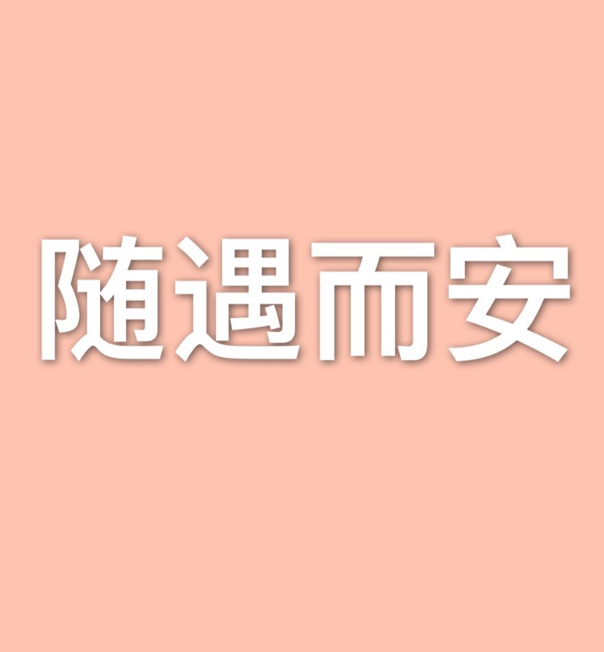随遇而安旗舰店