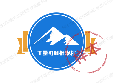 工量刃具批发档