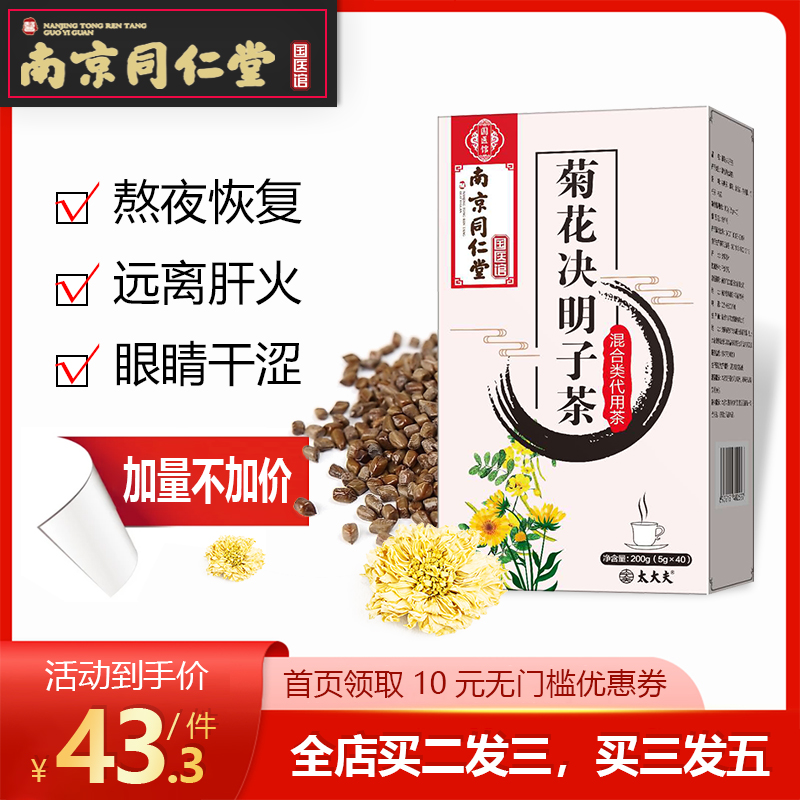 同仁堂菊花决明子茶清肝茶金银花牛蒡根养肝枸杞子茶清