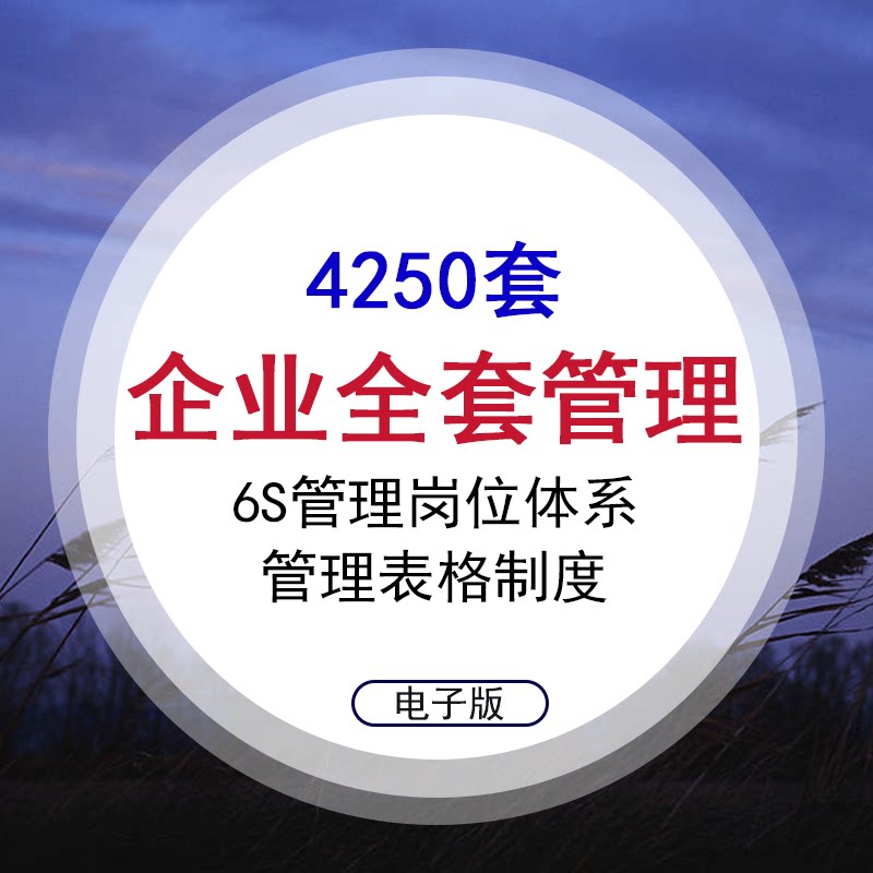 Entrepreneurship Creation Company Enterprise Data Operation 6S Management System Form Template Job System Salary Contract Incentive Corporate Culture Management Employee Incentive Talent Evaluation Training Performance