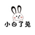 小白了兔