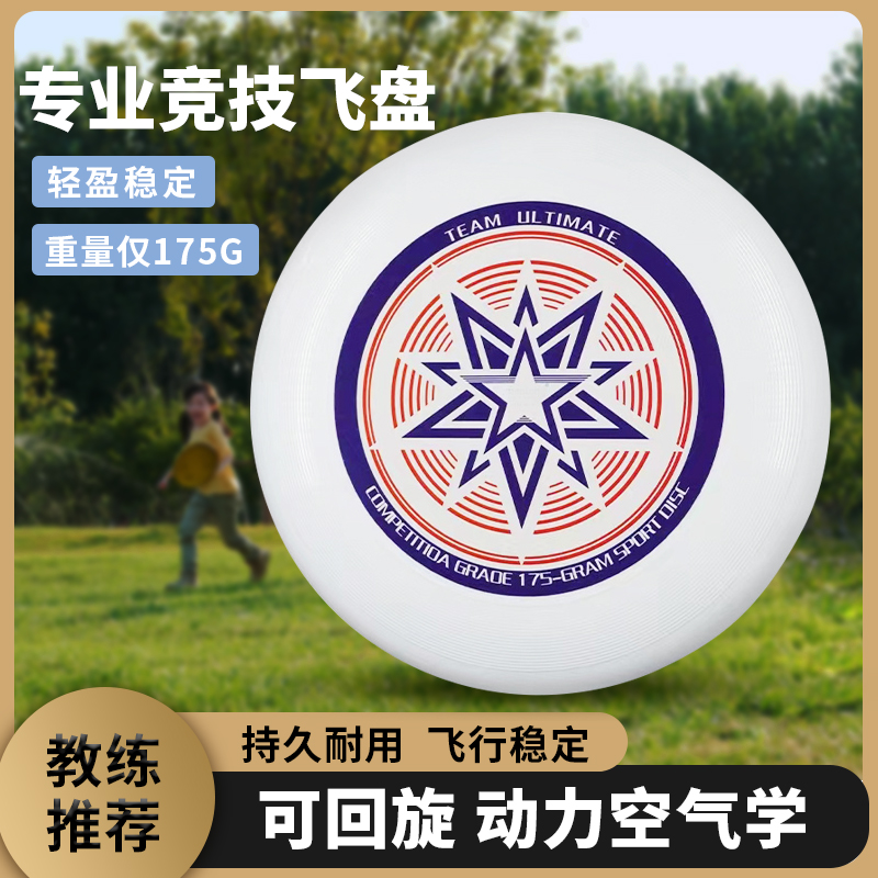 Frisbee 175g sports outdoor extreme professional adult competitive competition-level children's special rotatable Frisbee disc