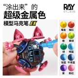 Модель Ray World Super Metal Mark Pen ex Gundam Model Model Ручная картина Цвет