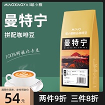  Meow Xiaoyamantening Black Coffee Beans Hand-brewed Italian Concentrated blend coffee Fresh heavy baking can be freshly ground