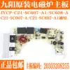 Jiuyang induction furnace C21-SC007-A main board C21-SC807-A1 C21-SC607-A1 circuit board