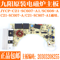 Jiuyang induction cooker C21-SC007-A C21-SC807-A1 C21-SC807-A1 C21-SC607-A1 circuit board