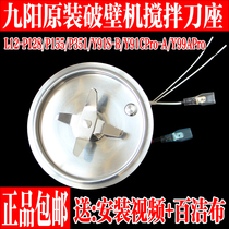 Jiuyang broken wall cooking machine L12-P123 P125 P126 P127 P153 heating plate blade knife seat assembly