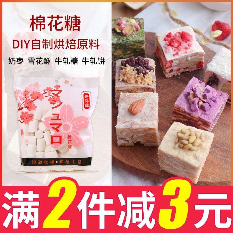 Qiyangfu marshmallow baking snowflake crisp raw material Niuza biscuit homemade material home milk jujube special diy