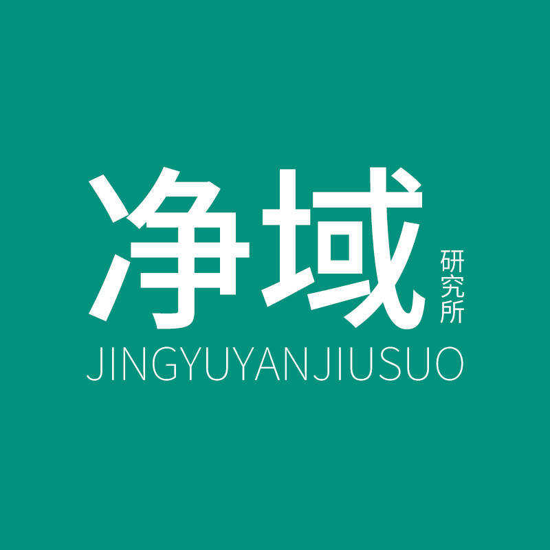 净域研究所