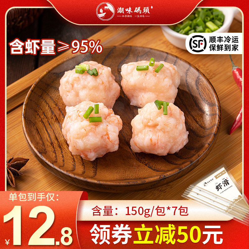 虾肉含量95% 潮味码头 手打虾仁虾滑 150g*7袋 天猫优惠券折后¥84.8顺丰包邮(¥139.8-55) 虾肉含量95% 潮味码头 手打虾仁虾滑 150g*7袋 天猫优惠券折后¥84.8顺丰包邮(¥139.8-55)