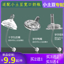 Universal Bay Pro Small Potatoes Milk Bottle Accessories Wide Aperture Pacifier Duckbill Sucker One-piece Gravity Globo Drink Cup