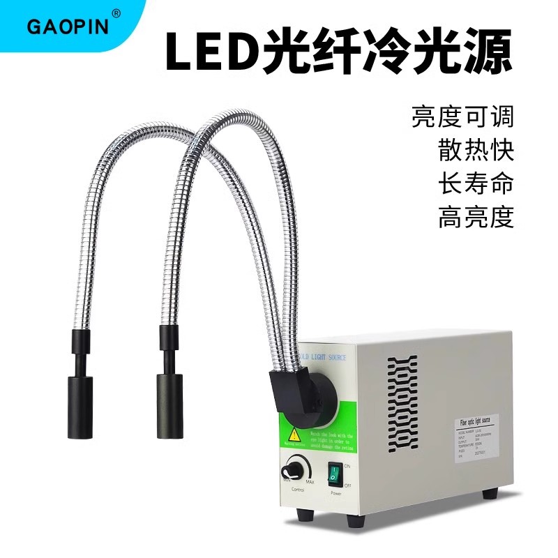 GAOPIN 显微镜LED光纤冷光源蛇形卤素光纤灯单光纤/双光纤/环形光纤冷光源分叉硬管光纤工业医疗30w高亮度