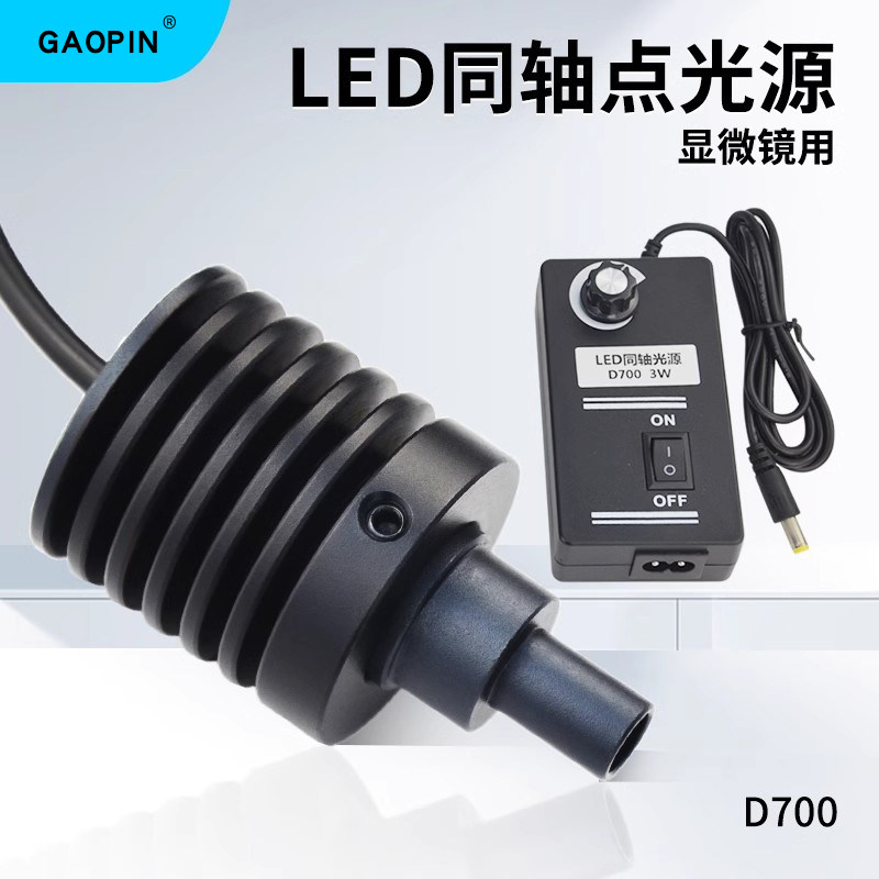 GAOPIN同轴光电子显微镜专用光源D700 LED点 聚光同轴可调灯功率3W/9W 白光暖光红光黄光绿光蓝光紫光