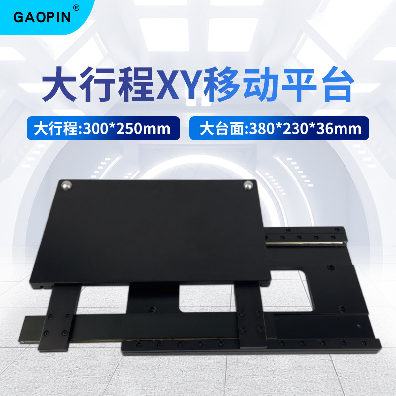 Gaopin大行程XY轴移动平台G1010-B/G2020-B/G3025-J 三目电子显微镜专用活动载物台 高精度行程范围300*250mm